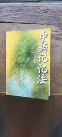 中药记忆法（书内少数页面有勾画及笔记 介意慎拍 平装32开 2003年1月1版14印 有描述有清晰书影供参考）