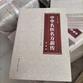 中华名医名方薪传（呼吸病）