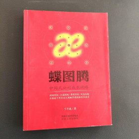蝶图腾：中国式公司成长战略