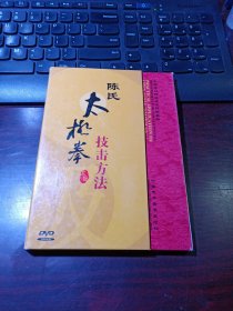 中国民间传统武术经典套路 DVD1张：陈氏太极拳技击方法（动作示范：陈炳、秦大装）