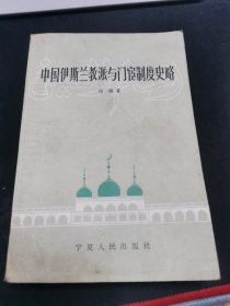 中国伊斯兰教派与门官制度史略