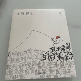 字间浮生