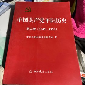 中国共产党平阳历史，第二卷（1949-1978）