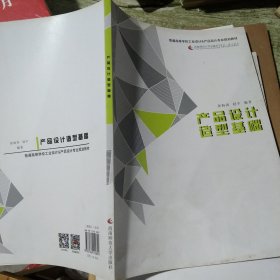 产品设计造型基础/21世纪普通高等学校工业设计专业通用教材