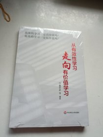 从有效性学习走向有价值学习