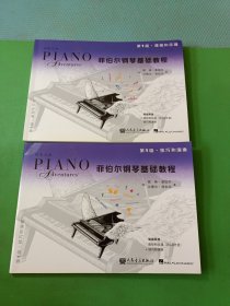 菲伯尔钢琴基础教程第1级技巧和演奏、课程和乐理 2本合售
