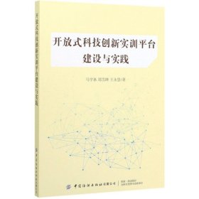 开放式科技创新实训平台建设与实践