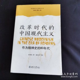 改革时代的中国现代主义：作为精神史的80年代