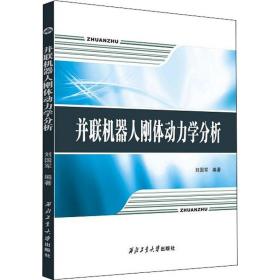 并联机器人刚体动力学分析 外科 作者 新华正版