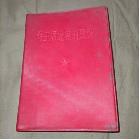 毛主席论党的建设（ 中国人民解放军总政治部编）1966年12月一版一印