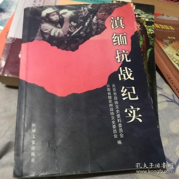 滇缅抗战纪实