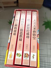 幼儿文学经典名著 画说西游记 四册全