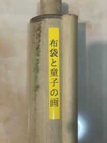 古筆布袋和尚图，清代，【渡边华山】 
1793 ~ 1841 （宽政五~天保十二）49岁。幼 名虎之助，名定静，字子安，又字伯登，号华山、全 乐堂、金瞰宫道人、金瞰居、昨非居士、随安居士、 寓绘堂，通称登。三河国田原（今爱知县）人。16 岁初师白川芝山，得沈南蔺画意，后问业宋紫山、谷 文晁、金子金陵，又宗法中国清代画家陈老莲、样 南田，兼取先哲，技艺大进