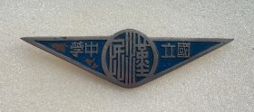 国立汉民中学