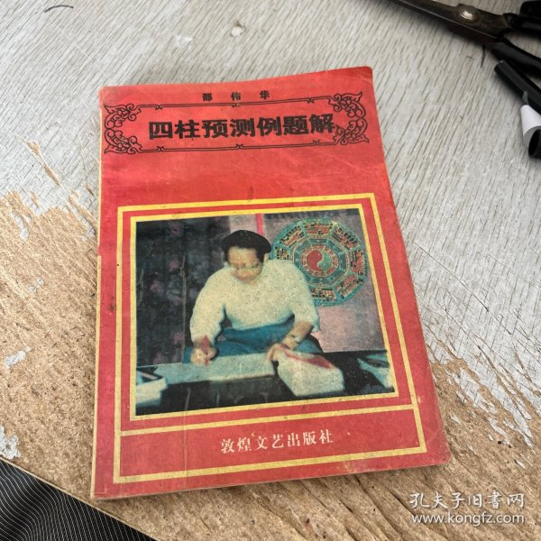 四柱预测例题解