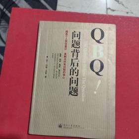 QBQ问题背后的问题