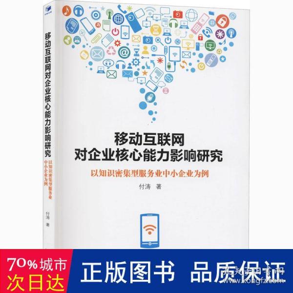 移动互联网对企业核心能力影响研究