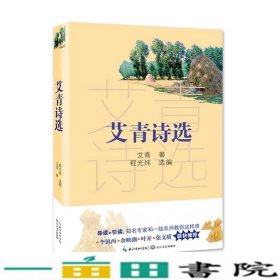 艾青诗选（教育部新编语文教材指定阅读书系）