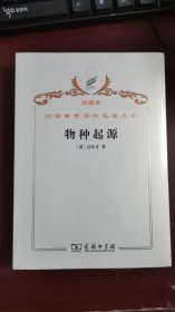 汉译世界学术名著丛书珍藏本 未拆封 ·物种起源J1314