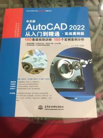 中文版AutoCAD2022从入门到精通（实战案例版）