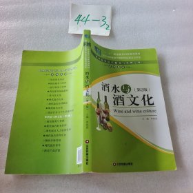 酒水与酒文化/“十二五”职业教育国家规划教材·职业院校饭店服务与管理专业系列教材