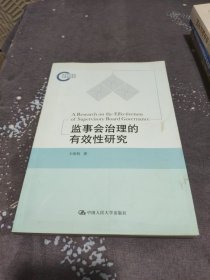 监事会治理的有效性研究