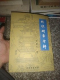 妈祖研覃考辨