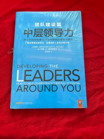 中层领导力（团队建设篇）：要有更强的领导力，就要培养人来完全取代你