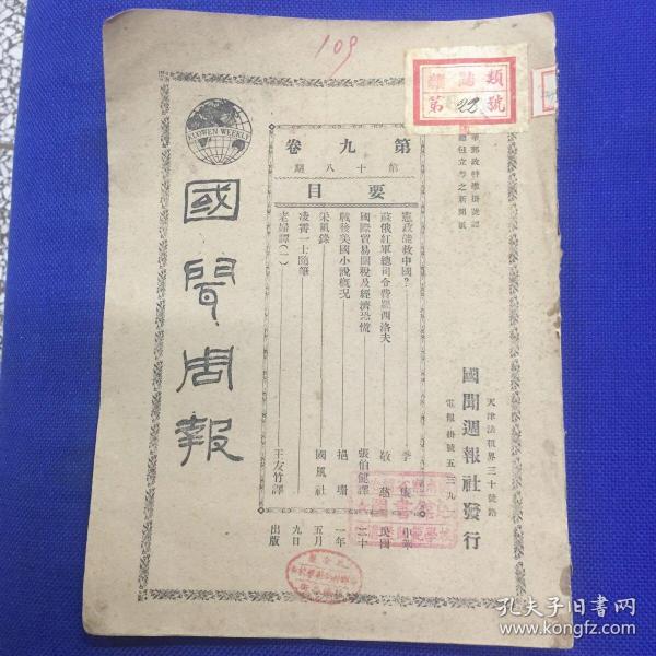 民国知名杂志《国闻周刊》第九卷第18期，1932年天津出版