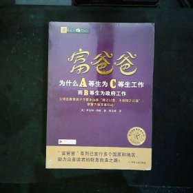 富爸爸为什么A等生为C等生工作而B等生为政府工作/富爸爸财商教育系列