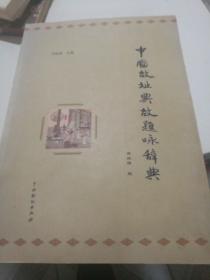 中國故址典故題詠辭典【簽贈本】.