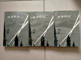 《战争风云》全三册