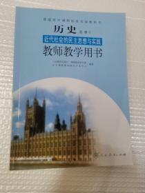 普通高中课程标准实验教科书教师教学用书. 历史. 
2, 近代社会的民主思想与实践 : 选修