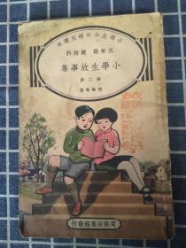 小学生分年补充读本（五年级）小学生故事集【第二册】