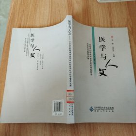 醫(yī)學與人文
