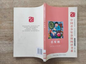 中国青少年分级阅读书系