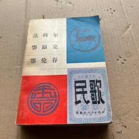 达斡尔鄂温克鄂伦春民歌