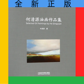 何清源油画作品集(精)
