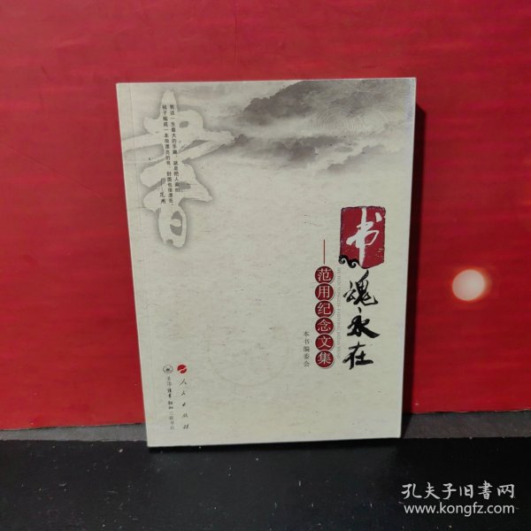 书魂永在——范用纪念文集（一版一印）