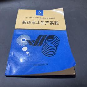 數(shù)控車工生產(chǎn)實(shí)踐