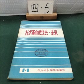 技术革命的过去·未来