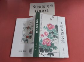 王桂安诗文集