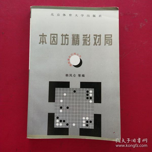 围棋精彩对局丛书--本因坊精彩对