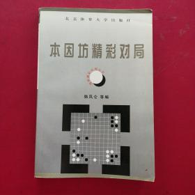 围棋精彩对局丛书--本因坊精彩对