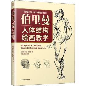 伯里曼人体结构绘画教学（赠:伯里曼描摹练习本）  3D模型对比素描基础教程 理解人体形态基础入门 人体结构造型手绘解剖技法书
