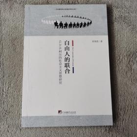 自由人的联合：G.D.H.柯尔的社会主义思想研究