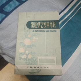 《家庭煤气使用常识》（绘图本，每页都是半图半文字，连环画形式）1963年8月上海市煤气公司营业所编印