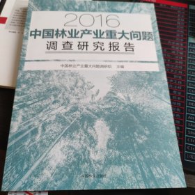 2016中国林业产业重大问题调查研究报告