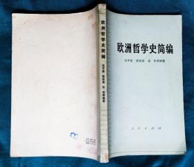 欧洲哲学史 简编