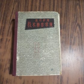 医疗护理技术操作常规 1963年馆藏